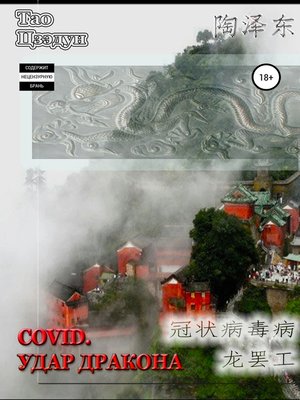 cover image of Covid. Удар дракона